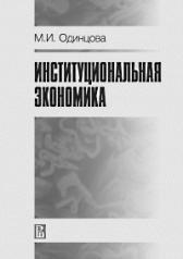 обложка Институциональная экономика. 3-е изд. Одинцова М.И. от интернет-магазина Книгамир