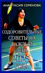 обложка Оздоровительные советы на каждый день 2025 года от интернет-магазина Книгамир