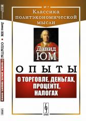 обложка Опыты: О торговле, деньгах, проценте, налогах. Пер. с англ. от интернет-магазина Книгамир