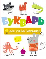 обложка Букварь для умных малышей от интернет-магазина Книгамир