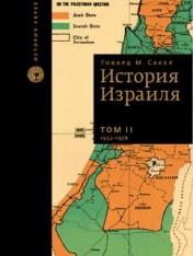 обложка История Израиля (3 тома) от интернет-магазина Книгамир