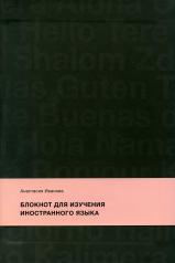 обложка Блокнот для изучения иностранного языка от интернет-магазина Книгамир