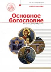 обложка Основное богословие: учебник бакалавра теологии от интернет-магазина Книгамир