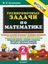 обложка Тренировочные задачи по математике 2кл ФГОС от интернет-магазина Книгамир