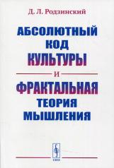 обложка Абсолютный код культуры и фрактальная теория мышления от интернет-магазина Книгамир