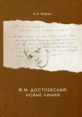 обложка Ф. М. Достоевский: новые линии от интернет-магазина Книгамир