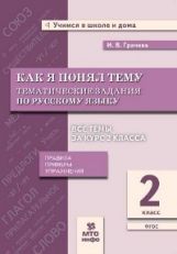 обложка Грачева. Как я понял тему. 2 кл. Тематические задания по русскому языку. Правила. Примеры. Упражнения. (ФГОС). от интернет-магазина Книгамир