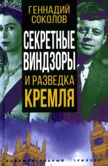 обложка Секретные Виндзоры и разведка Кремля от интернет-магазина Книгамир