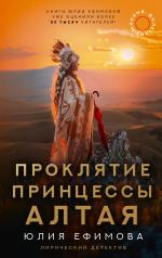 обложка Миссия Дилетант: Проклятие принцессы Алтая от интернет-магазина Книгамир