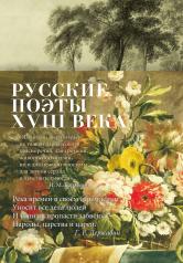 обложка Русские поэты XVIII века от интернет-магазина Книгамир