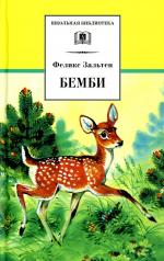 обложка Бемби: лесная сказка от интернет-магазина Книгамир