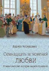 обложка Семнадцать мгновений любви. Романтические истории внуков Пушкина от интернет-магазина Книгамир