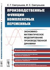 обложка Производственные функции комплексных переменных: Экономико-математическое моделирование производственной динамики от интернет-магазина Книгамир