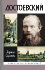 обложка Достоевский, (4-е изд.) от интернет-магазина Книгамир