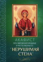 обложка Акафист Пресвятой Богородице в честь иконы Ее "Нерушимая стена" от интернет-магазина Книгамир