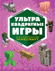 обложка Комплект из 4-х книг. СУПЕР фиолетовый комплект СУПЕР книг Minecraft от интернет-магазина Книгамир