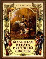 обложка Большая книга русской охоты от интернет-магазина Книгамир