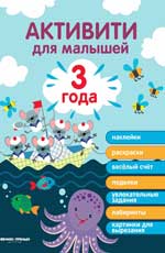 обложка 3 года: активити от интернет-магазина Книгамир
