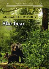 обложка Медведица (She-bear) на анг.яз. (Набокова) от интернет-магазина Книгамир