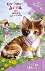 обложка Котёнок Анна, или Медаль за дружбу (выпуск 26) от интернет-магазина Книгамир