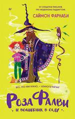 обложка Роза Фалви и волшебник в саду от интернет-магазина Книгамир