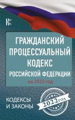 обложка Гражданский процессуальный кодекс Российской Федерации на 2022 год от интернет-магазина Книгамир
