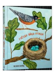обложка Гнезда, яйца, птицы от интернет-магазина Книгамир
