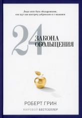 обложка 24 закона обольщения от интернет-магазина Книгамир