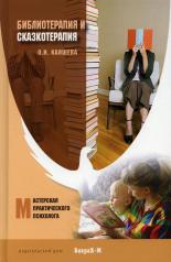 обложка Библеотерапия и сказкотерапия в психологической практике от интернет-магазина Книгамир