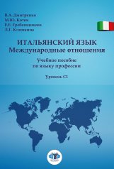 обложка Итальянский язык. Международные отношения : учебное пособие по языку профессии : уровень С1 от интернет-магазина Книгамир