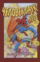обложка Человек-Паук 1994: Классические истории: комикс от интернет-магазина Книгамир