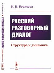 обложка Русский разговорный диалог: Структура и динамика от интернет-магазина Книгамир