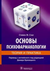 обложка Основы психофармакологии. Теория и практика / Стивен М. Стал ; пер. с англ. под ред. Д. Криницкого. — Москва : ГЭОТАР-Медиа, 2024. — 656 с. : ил. от интернет-магазина Книгамир