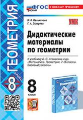 обложка УМК. ДИД.МАТЕР.ПО ГЕОМЕТРИИ. 8 АТАНАСЯН. ФГОС НОВЫЙ (к новому учебнику) от интернет-магазина Книгамир