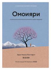 обложка Омоияри. Маленькая книга японской философии общения от интернет-магазина Книгамир