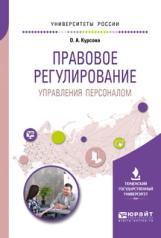 обложка Правовое регулирование управления персоналом. Учебное пособие для академического бакалавриата от интернет-магазина Книгамир