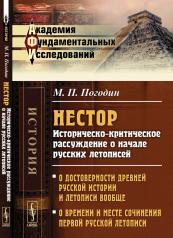 обложка Нестор: Историческо-критическое рассуждение о начале русских летописей от интернет-магазина Книгамир