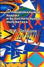 обложка Функциональный анализ и вычислительная математика. 4-е изд от интернет-магазина Книгамир