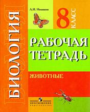обложка Биология 8кл Животные Рабочая тетрадь (VIIIв) от интернет-магазина Книгамир