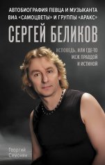 обложка Сергей Беликов. Исповедь, или где-то меж Правдой и Истиной. Автобиография певца и музыканта ВИА "Самоцветы" и группы "Аракс" от интернет-магазина Книгамир
