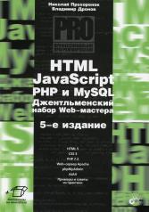 обложка HTML, JavaScript, PHP и MySQL. Джентльменский набор Web-мастера. 5-е изд., перераб. и доп от интернет-магазина Книгамир