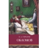 обложка Обломов: роман от интернет-магазина Книгамир