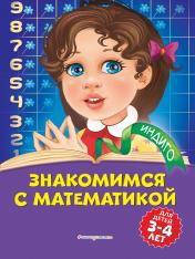 обложка Знакомимся с математикой: для детей 3-4 лет от интернет-магазина Книгамир