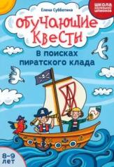 обложка Обучающие квесты: 8-9 лет: в поисках пиратского клада от интернет-магазина Книгамир