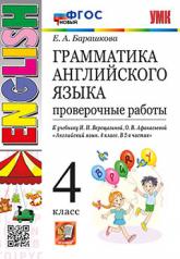 обложка УМК.005н ГРАММ.АНГЛ.ЯЗ. ПРОВ.РАБ.4 ВЕРЕЩАГИНА. ФГОС НОВЫЙ от интернет-магазина Книгамир