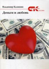 обложка Деньги и любовь от интернет-магазина Книгамир