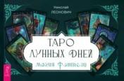 обложка Таро лунных дней: магия фэнтези (брошюра) (6336) от интернет-магазина Книгамир