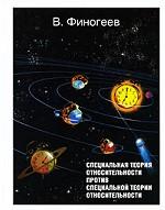 обложка Специальная теория относительности против специальной теории относительности от интернет-магазина Книгамир