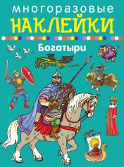 обложка Богатыри от интернет-магазина Книгамир