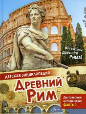 обложка Древний Рим от интернет-магазина Книгамир